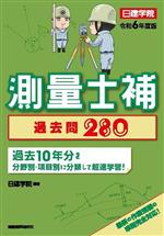 測量士補 過去問280 過去10年分を分野別・項目別に分類して超速学習!-(令和6年度版)