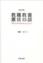 教職教養憲法15話 改訂五版