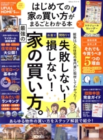 はじめての家の買い方がまるごとわかる本 -(100%ムックシリーズ)