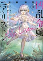 凶乱令嬢ニア・リストン 病弱令嬢に転生した神殺しの武人の華麗なる無双録-(HJ文庫)(3)