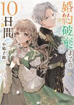 婚約破棄までの10日間 -(角川ビーンズ文庫)