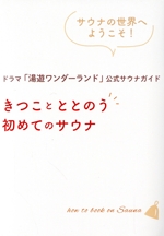 ドラマ「湯遊ワンダーランド」公式サウナガイド きつことととのう初めてのサウナ -(TOKYO NEWS MOOK)