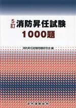 消防昇任試験1000題 5訂