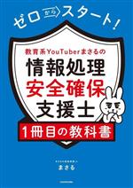 ゼロからスタート!教育系YouTuberまさるの情報処理安全確保支援士1冊目の教科書