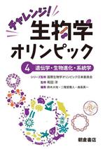 チャレンジ!生物学オリンピック 遺伝学・生物進化・系統学-(4)
