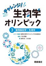 チャレンジ!生物学オリンピック 動物解剖学・生理学-(3)