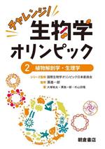 チャレンジ!生物学オリンピック 植物解剖学・生理学-(2)