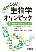 チャレンジ!生物学オリンピック 細胞生物学・分子生物学-(1)