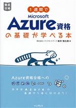 1週間でMicrosoft Azure資格の基礎が学べる本 -(徹底攻略)