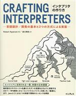 インタプリタの作り方 言語設計/開発の基本と2つの方式による実装