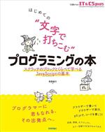 はじめての“文字で打ちこむ”プログラミングの本 スクラッチのブロックとくらべて学べるJavaScriptの基本-(13歳からのIT & CS plus)