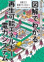 図解でわかる再生可能エネルギー×電力システム 脱炭素を実現するクリーンな電力需給技術 -(未来エコ実践テクノロジー)