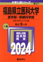 福島県立医科大学 医学部・保健科学部 -(大学入試シリーズ27)(2024年版)