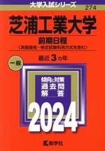 芝浦工業大学 前期日程〈英語資格・検定試験利用方式を含む〉 -(大学入試シリーズ274)(2024年版)