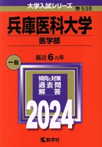 兵庫医科大学 医学部 -(大学入試シリーズ538)(2024年版)