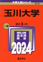 玉川大学 -(大学入試シリーズ313)(2024年版)