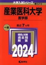 産業医科大学 医学部 -(大学入試シリーズ572)(2024年版)