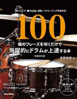 100個のフレーズを叩くだけで飛躍的にドラムが上達する本 新装改訂版