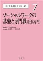 ソーシャルワークの基盤と専門職(社福専門) -(新・社会福祉士シリーズ7)