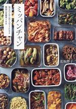 ミッパンチャン 毎日のごはん作りがラクになる韓国の常備菜100-