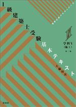 ヴィジュアルで要点整理 1級建築士受験基本テキスト 学科 第2版 施工-(Ⅴ)