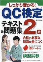 しっかり受かる!QC検定2級テキスト&問題集 -(赤シート付)