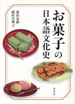 お菓子の日本語文化史 -(シリーズ扉をひらく)