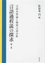 言語過程説の探求 言語本質論と個別言語分析-(第二巻)