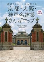 京都・大阪・神戸名建築さんぽマップ 増補改訂版 厳選50ルートから選べる-