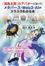 「浦島太郎」のアバターになって、メタバース・Web3・AIがスラスラわかる本 XR、NFT、DAO、DeFi、ChatGPT、生成AIまで-