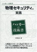 物理セキュリティの実践 -(ハッカーの技術書)