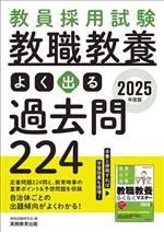 教員採用試験 教職教養 よく出る過去問224 -(2025年度版)