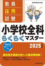 教員採用試験 小学校全科らくらくマスター -(2025年度版)(赤シート付)