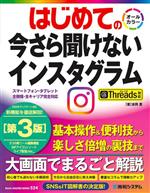 はじめての今さら聞けないインスタグラム 第3版 Threads対応-(BASIC MASTER SERIES534)