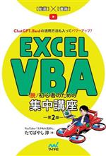 Excel VBA 脱初心者のための集中講座 第2版 ChatGPT、Bardの活用方法も入ってパワーアップ!-