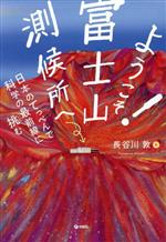 ようこそ!富士山測候所へ 日本のてっぺんで科学の最前線に挑む-