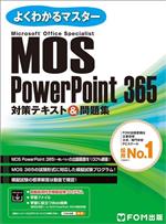 MOS PowerPoint 365 対策テキスト&問題集 Microsoft Office Specialist-(よくわかるマスター)