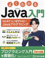 よくわかるJava入門 はじめてでもつまずかないJavaプログラミング-