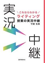 これならわかるライティング授業の実況中継 -(実況中継シリーズ)