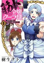 筋ト令嬢クーラ様 悪役令嬢に恋する暇なし!-(1)