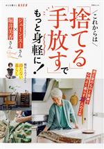 これからは「捨てる」「手放す」でもっと身軽に! -(別冊ESSE)