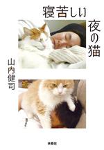 寝苦しい夜の猫 -(扶桑社文庫)