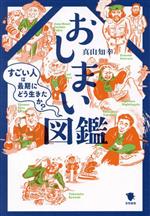 おしまい図鑑 すごい人は最期にどう生きたか?-