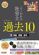 よくわかる社労士 合格するための過去10年本試験問題集 2024年度版 労基・安衛・労災-(1)(こたえかくすシート付)