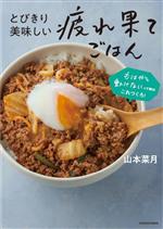 とびきり美味しい疲れ果てごはん もはや動けないって時はこれつくろ!