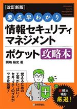 要点早わかり 情報セキュリティマネジメント ポケット攻略本 改訂新版