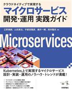 マイクロサービス 開発・運用 実践ガイド クラウドネイティブで実現する-