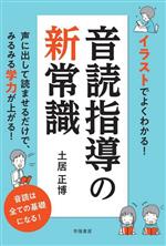 イラストでよくわかる!音読指導の新常識 声に出して読ませるだけで、みるみる学力が上がる!-