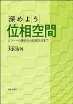 深めよう位相空間 カントール集合から位相次元まで-