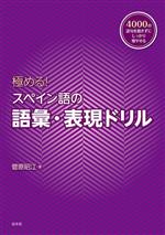 極める!スペイン語の語彙・表現ドリル